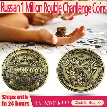 Moderno ruso de 1 Millón de Rublos Chanllenge Monedas de la Artesanía de Metal Don de Doble cara en Relieve Decoración del Hogar Gadgets Moneda de Artesanía